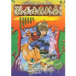 Cat Samurais Forest Meeting  the First Series (Chinese Edition): Zhang Jian Bin: 9787541746215: Books