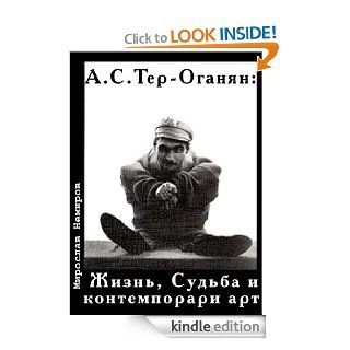 A.S. TerOganyan Life, Fate  and contemporary art (in Russian) eBook Miroslav Nemirov Kindle Store