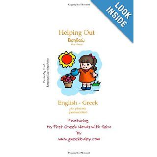 Helping Out English   Greek: My First Greek words with Spiro: Greek Baby & Kids: 9781467903509: Books
