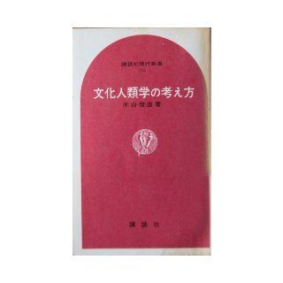 Concept of cultural anthropology (Kodansha Gendaishinsho 152) (1968) ISBN 4061155520 [Japanese Import] 9784061155527 Books