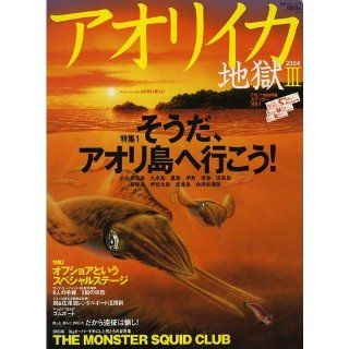 Squid hell (3 (2004)) (separate anglers (Vol.177)) (2004) ISBN: 4885363918 [Japanese Import]: unknown: 9784885363917: Books