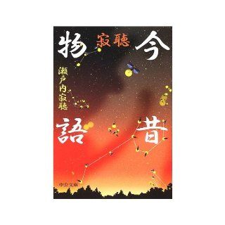 Jakucho past and present story (Chuko Bunko) (2002) ISBN: 4122040213 [Japanese Import]: Setouchi Jakucho: 9784122040212: Books