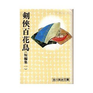 Short stories hundred flowers and birds (1) Swordsman (Yoshikawa Eiji Bunko 125) (1905) ISBN: 4061421255 [Japanese Import]: 9784061421257: Books