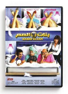 Banat El 3am (Arabic DVD) #477: Raga El Gadawi, Hassan Mustafa, Salah Abdallah, Edward, Ahmed Samir Farag, El Sobky Film, Ahmed Fahmi, Hisham Maged, Shiko: Movies & TV