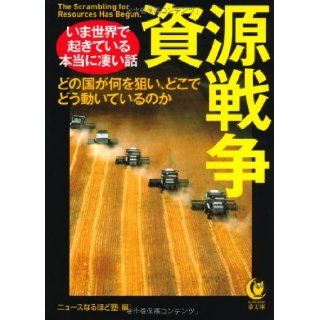 Really great story that is happening in the world today     resource war (KAWADE dream Novel) (2012) ISBN: 4309498299 [Japanese Import]: School news indeed: 9784309498294: Books