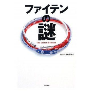 Mystery of Phiten (2009) ISBN 4048850318 [Japanese Import] Collar Study Group of magic 9784048850315 Books