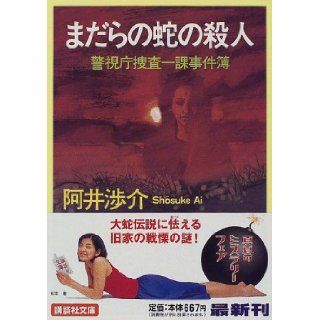 Spotted Snake Murder   A Murder Investigation Division Police Department [Japanese Edition]: Shosuke Ai: 9784062638012: Books
