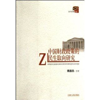 Orientation of Peoples Livelihood of Chinese Fiscal Policies (Chinese Edition): Fu Dao Zhong: 9787210049869: Books