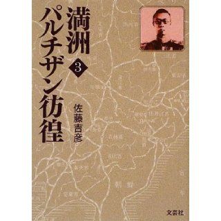 Manchuria 3 Partizan wandering (2009) ISBN: 4286071871 [Japanese Import]: Yoshihiko Sato: 9784286071879: Books