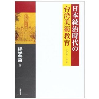 1, 895 to 1, 927   Taiwan Art Education during the Japanese occupation (2006) ISBN: 488683566X [Japanese Import]: Yang Meng Zhe: 9784886835666: Books