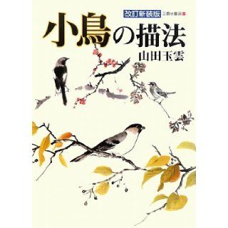 ?? of small birds (ball cloud water monochrome painting) (2009) ISBN 4882654512 [Japanese Import] Yamada ball clouds 9784882654513 Books
