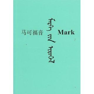 Trilingual Gospel of Mark / Mongolian / Chinese / English / The Gospel of Mark in traditional vertical script suitable for Mongolian speaking people living in China. Also in parallel with Chinese (simplified script) and English.: Bible Society: Books