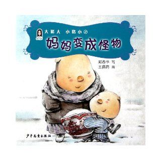 Chunhua's Books for Children Big Pig Big, Small Pig Small 2 Mum Becomes Monster (Chinese Edition): zheng chun hua: 9787532487820: Books