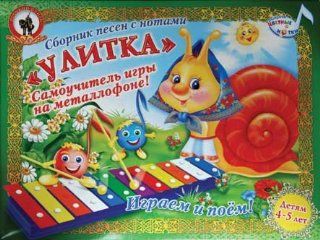 MUSICAL INSTRUMENT/Snail Glockenspiel [In Russian] [Set includes: glockenspiel, 2 sticks, a music stand and sheet music. Teach yourself to play the glockenspiel! Playing the glockenspiel enables the development of children's melodic hearing, rhythm and
