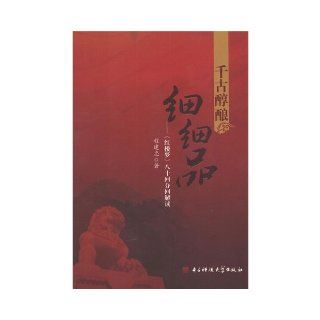 Historic Alcohol Wine Sipping  Dream of Red Mansions eighty chapters Subchapter Interpretation (Chinese Edition): Cheng Jian Zhong: 9787564711634: Books
