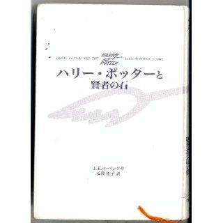 Hari Potta to kenja no ishi (Harry Potter and the Philosopher's Stone, Japanese Edition): J. K. Rowling, Matsuoka Yuko: 9784915512377: Books