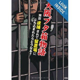 What happens if the Buchikoma in custody was arrested suddenly   Osaka box pig story? (2011) ISBN: 488392808X [Japanese Import]: Takahashi positive crane: 9784883928088: Books