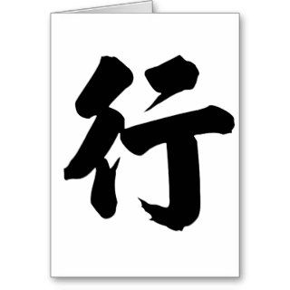 Chinese Character  qu, Meaning go Greeting Card