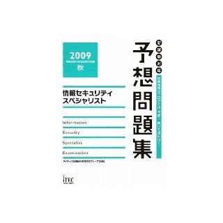 Information security specialists expected to issue collection <2009> (Information Technology Engineers Examination manual) (2009) ISBN: 4872687515 [Japanese Import]: ITEC Information Technology Education and Research Group: 9784872687514: Books