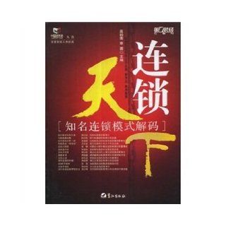 chain of the world: well known chain model decoding(Chinese Edition): GAO YUN FEI ZHANG QIAN: 9787806719930: Books