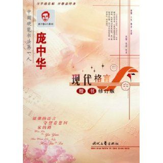 Regular Script by Pang Zhonghua on Modern Motto(revision) (Chinese Edition): pang zhong hua: 9787538724615: Books
