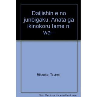 Daijishin e no junbigaku: Anata ga ikinokoru tame ni wa   (Japanese Edition): Tsuneji Rikitake: 9784771701243: Books