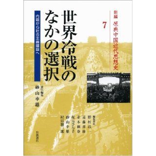 (Volume 7 Shinpen original text modern Chinese history of thought) to the socialist construction of civil war   choice among the world's Cold War (2011) ISBN: 4000282271 [Japanese Import]: Sandpile Yukio: 9784000282277: Books