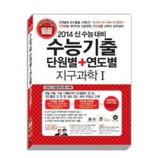 Geoscience SAT as soon as they become by Units by Year (2014 Shin SAT preparation) (Korean edition): 9788960274884: Books