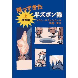 Shorts Corps on incident Hen came back (2009) ISBN: 4001156326 [Japanese Import]: Zoran Dovu~enka: 9784001156324: Books