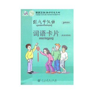 Learn the Chinese language phrase language card with me(Cambodia language version) (Chinese edidion) Pinyin: gen wo xue han yu ci yu ka pian ( jian pu zhai yu ban ): ren min jiao yu chu ban she: 9787107232572: Books