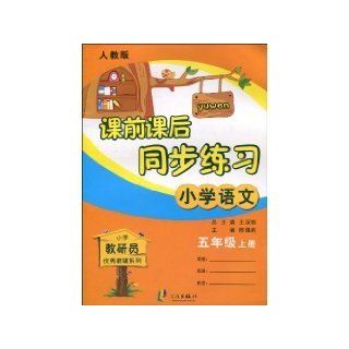 Primary language   the fifth grade on the book   PEP   Before and After School simultaneous exercise(Chinese Edition): WANG SHEN GEN. ZHU: 9787807435426: Books