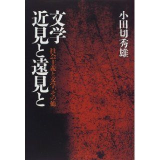 Bungaku kinken to enken to: Shakai shugi to bungaku, sonota (Japanese Edition): Hideo Odagiri: 9784087742190: Books