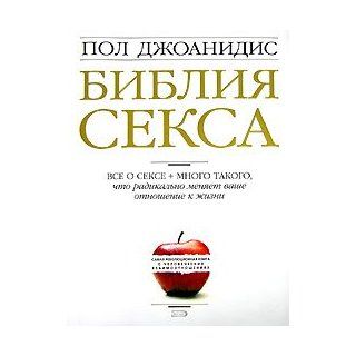 Guide to Getting It On! / Bibliya Seksa (in Russian Language): Paul Joannides: Books