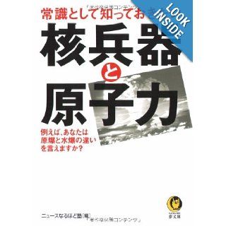 Nuclear weapons and that I want to know as common sense nuclear (KAWADE dream Novel) (2007) ISBN: 4309496423 [Japanese Import]: School news indeed: 9784309496429: Books