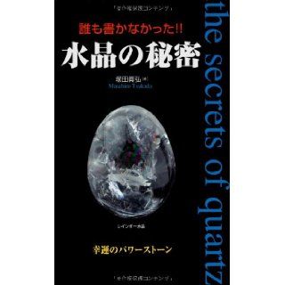 Nobody did not write! Secret of crystal (2005) ISBN: 4877950788 [Japanese Import]: Tsukada Masahiro: 9784877950781: Books