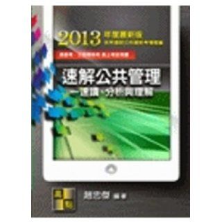 Quickly Solving Public Administration: speed reading. Analysis and understanding (Traditional Chinese Edition): ZhaoZhongJie: 9789862691625: Books