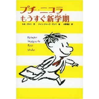 Soon Petit Nicolas new semester (Petit Nicolas, who came rather (1)) (2006) ISBN: 4035214108 [Japanese Import]: Runegoshini: 9784035214106: Books